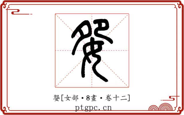 妴
