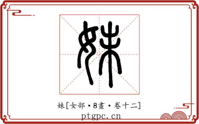 妹
