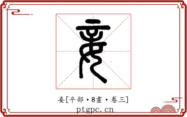 妾