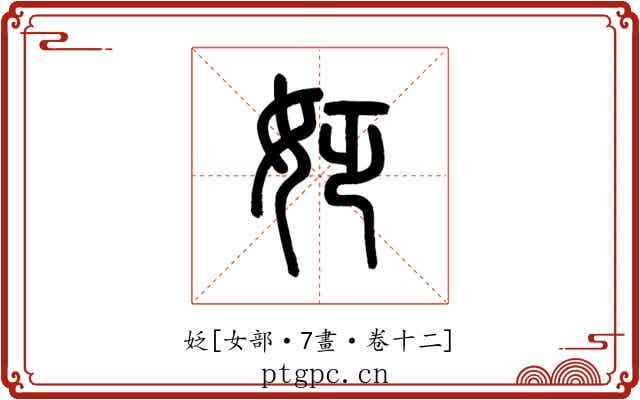 姂