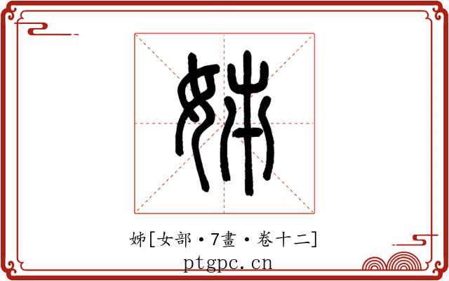 姊
