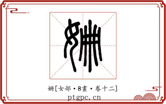 姍