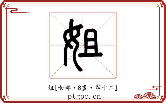 姐