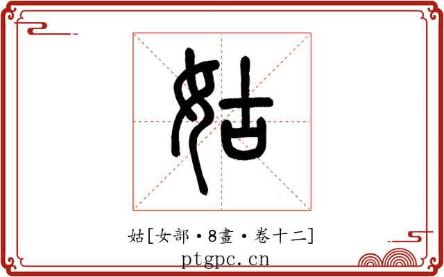 姑