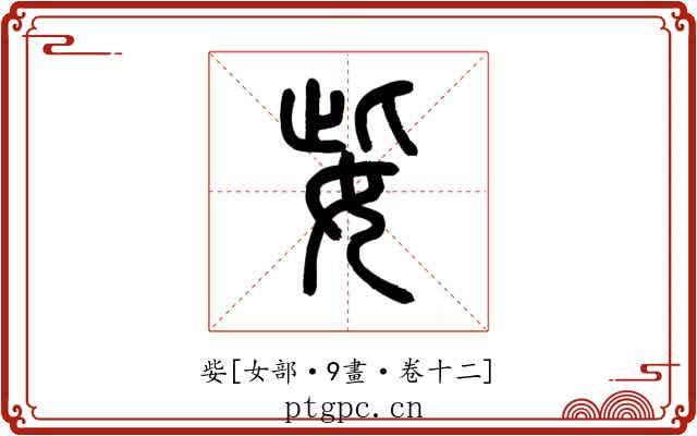 姕