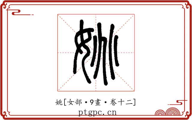 姚