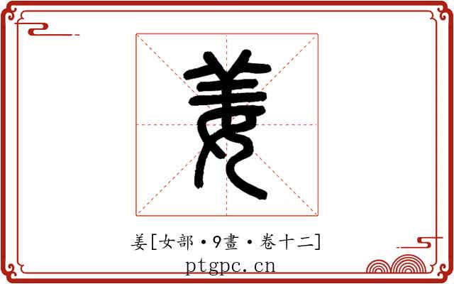 姜