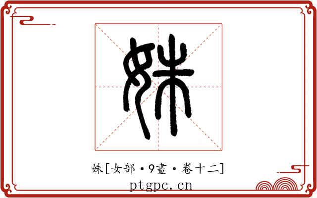 姝