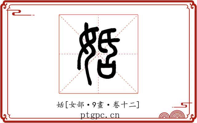 姡