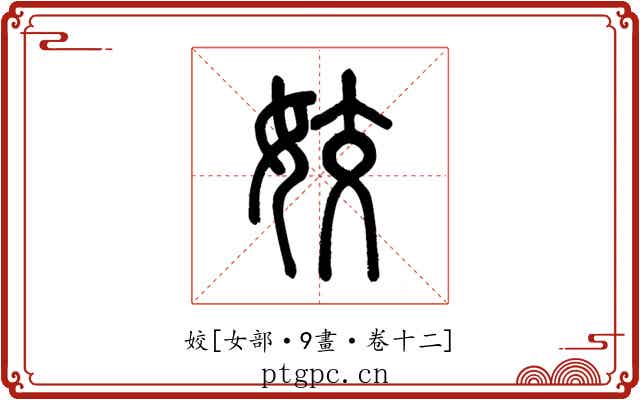 姣