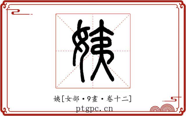 姨