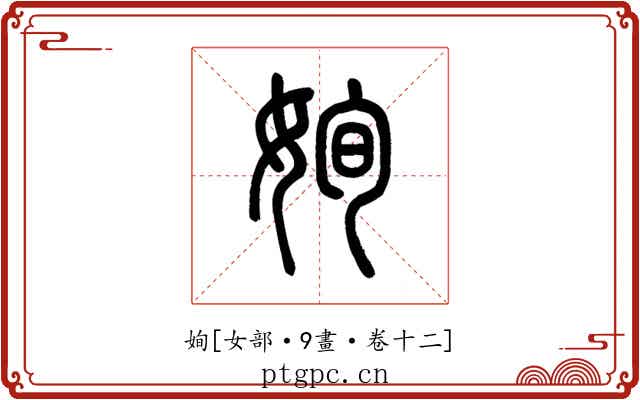 姰
