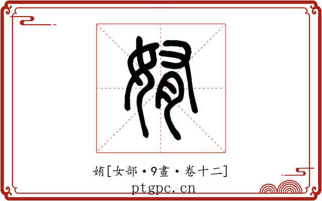 姷