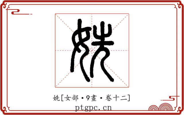 姺
