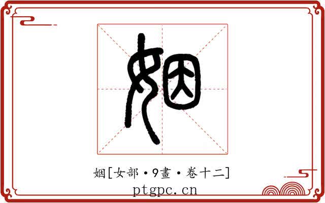 姻