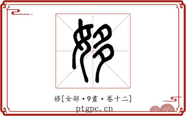姼