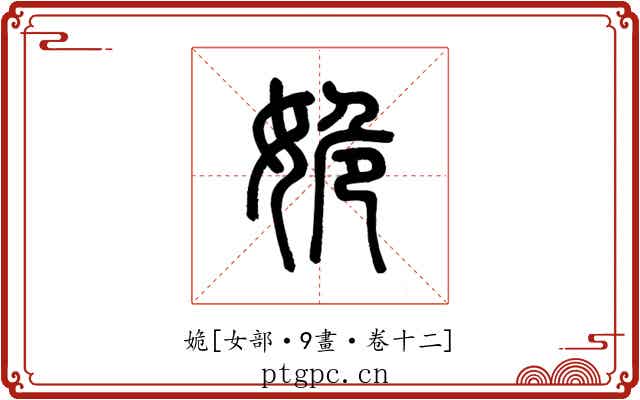 姽