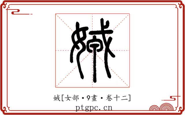 娀