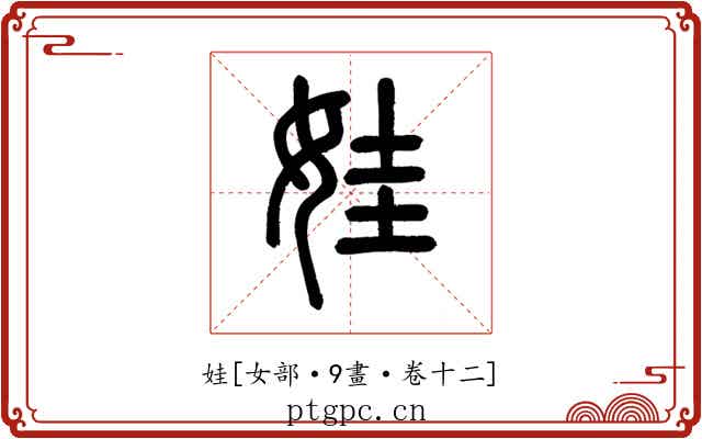 娃