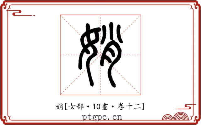 娋