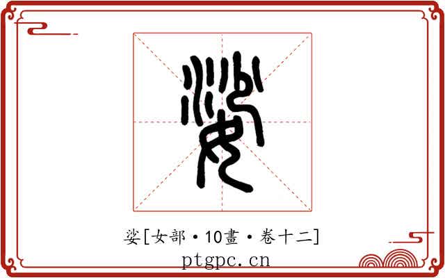 娑