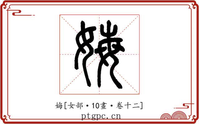 娒