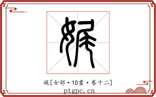 娓