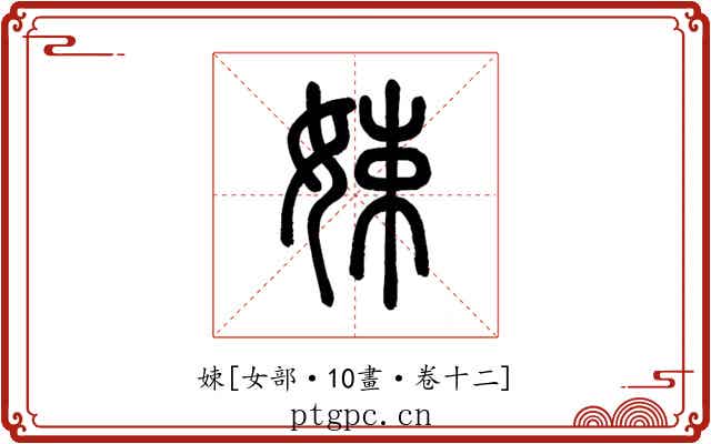 娕