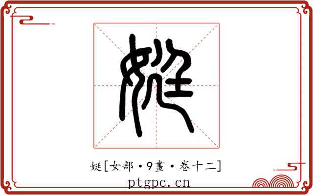 娗
