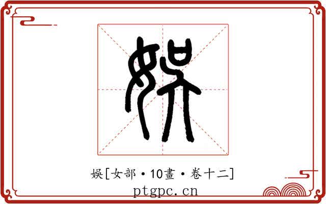 娛