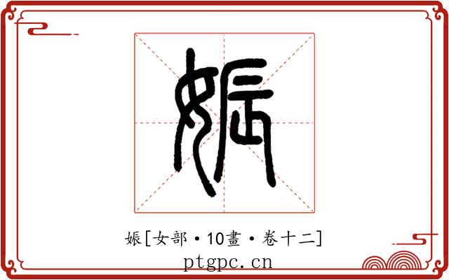 娠