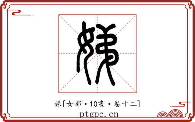 娣