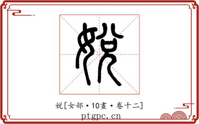 娧