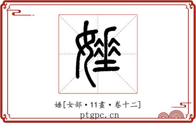 娷
