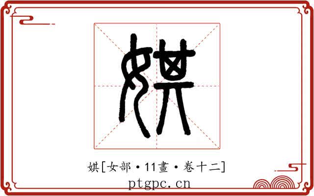 娸