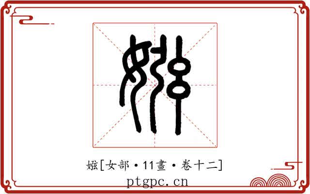 娹