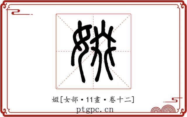 娺