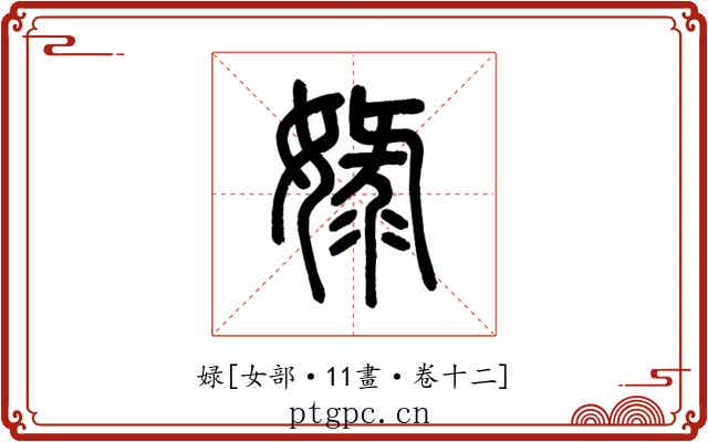 娽