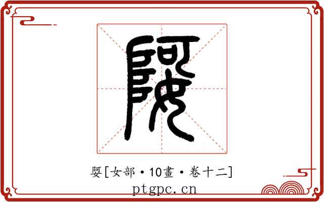 娿