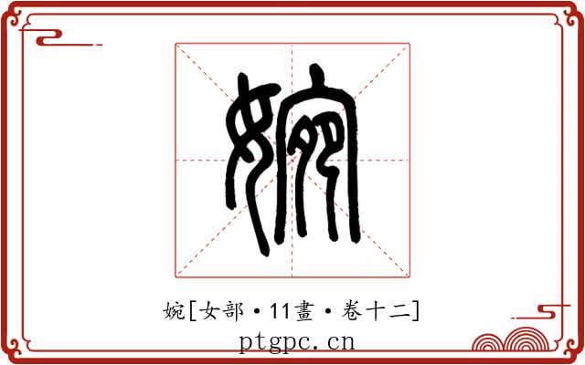 婉