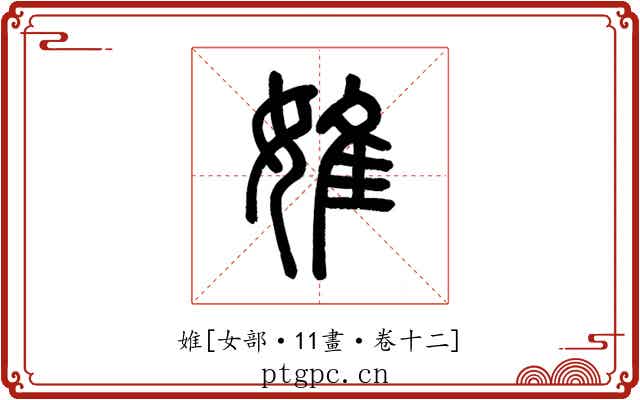 婎