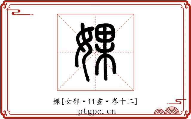 婐