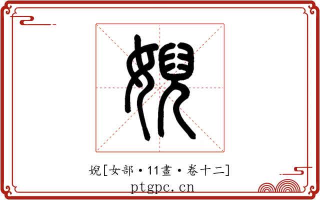 婗