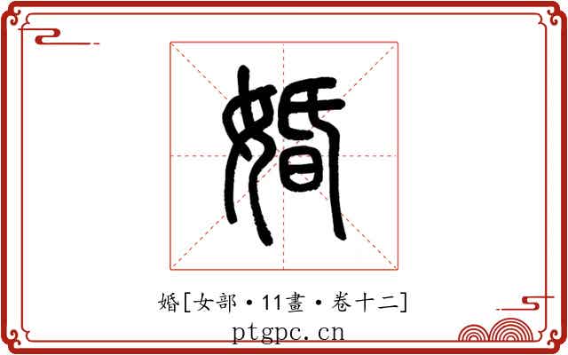 婚