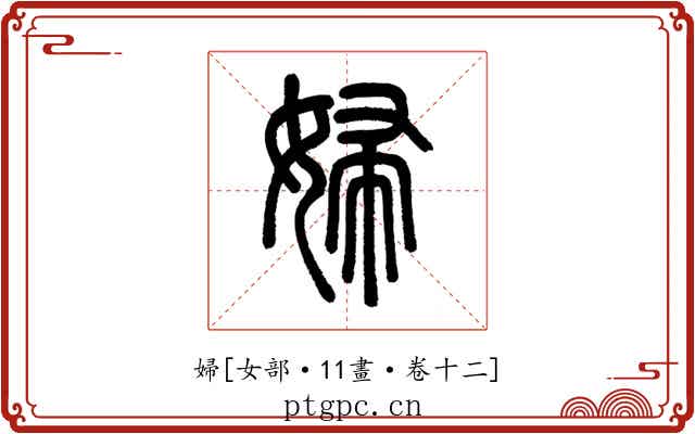 婦