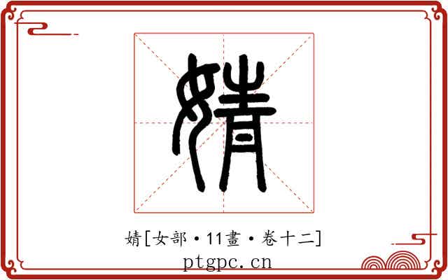 婧