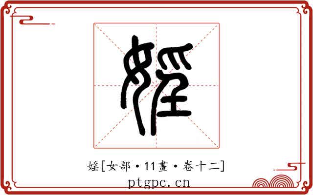 婬