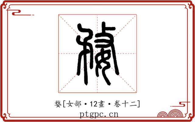 婺