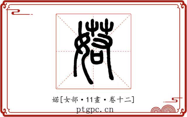 婼