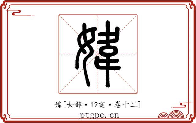 媁
